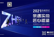 浙派集成灶丨2021全國雙線招商會(huì)成功鎖定