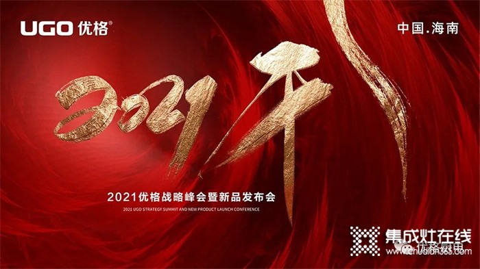 盤點2021｜屬于優(yōu)格集成灶的高光時刻