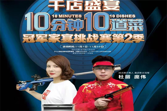 板川“10分鐘10道菜”冠軍家宴挑戰(zhàn)賽第二季直播夜大獎(jiǎng)重磅揭曉