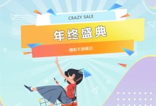 “CRAZY SALE”喜迎元旦、跨年狂歡GO重磅來(lái)襲！趕緊收下千科這份福利清單！ (861播放)