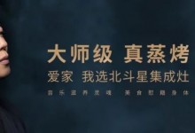 用北斗星集成灶，下廚便捷又高級，令人心動！ (1156播放)