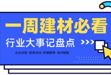 一周建材必看 | 年終加碼！新姿態(tài)入局202