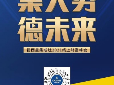 德西曼集成灶12.28線上財富峰會黃金席位火熱預(yù)定中