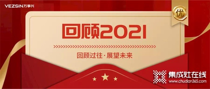 年終回顧丨萬事興集成灶2021“興”光時刻！