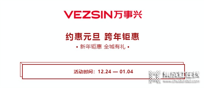 萬事興“約惠元旦·跨年鉅惠”活動(dòng)即將結(jié)束！千萬別錯(cuò)過