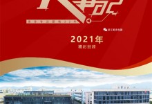 美多大事記精彩回顧 | 回首2021，奮進(jìn)2022！ (1522播放)