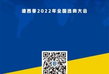 童心同行 年末沖刺 | 德西曼1.14全國選商大會(huì)重磅來襲！ (989播放)