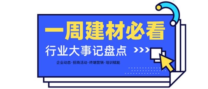 一周建材必看 | 新年新篇章——以多種方式輸出品牌力，活動(dòng)收官創(chuàng)新高！