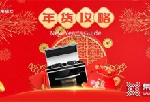 南北方年貨差異有多大？火星一號集成灶帶你探索新年味 (1285播放)