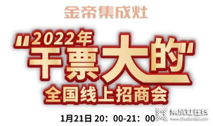 財富風口來襲，金帝2022“干票大的”全國直播選商會與您有約