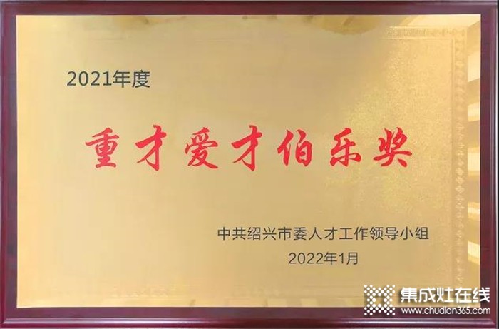 求賢若渴，聚才強(qiáng)企| 億田榮獲紹興市2021年度重才愛(ài)才伯樂(lè)獎(jiǎng)！