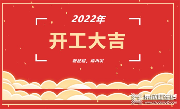 開工大吉！新年新氣象，凝心聚力，力巨人集成灶再戰(zhàn)新征程！