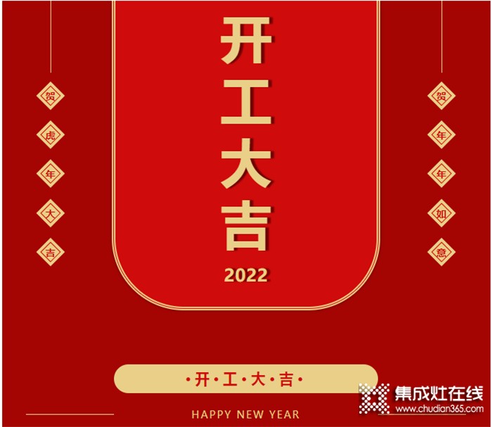 啟新篇·迎未來(lái)丨現(xiàn)代博士廚電2022開(kāi)工大吉！