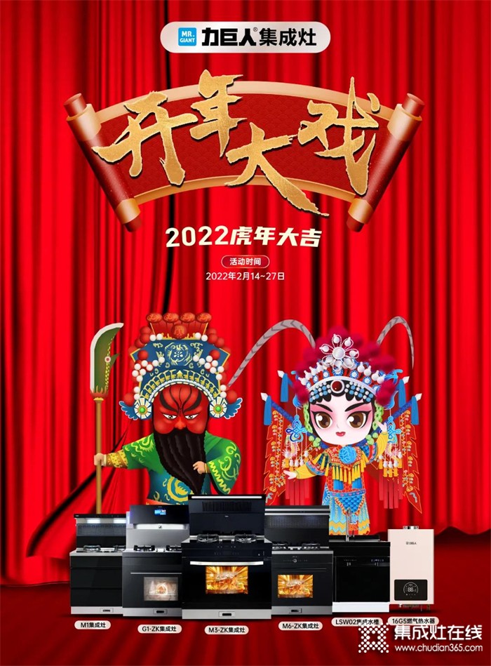 2022虎年大吉 | 力巨人集成灶“開(kāi)年大戲”火爆進(jìn)行中！