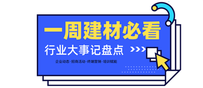 一周建材必看 | 招商2月—以盛會(huì)開啟虎年，以佳績振奮行業(yè)！