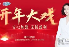 開年大戲！2022年佳歌集成灶首場線上財富