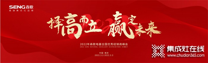 擇高而立，贏定未來！2022年森歌電器全國優(yōu)秀經(jīng)銷商峰會邀您共赴盛約~