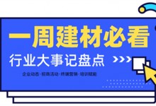 一周建材必看 | 為2月畫(huà)上圓滿句號(hào)，行業(yè)