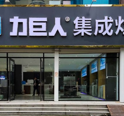 力巨人集成灶山東聊城陽(yáng)谷縣專賣店