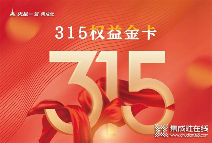 權(quán)益315丨來(lái)不了315活動(dòng)現(xiàn)場(chǎng)？沒(méi)關(guān)系，火星一號(hào)集成灶在線上等著你！