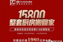 普森集成灶：真的很劃算，15800整套廚房搬回家！ (1264播放)