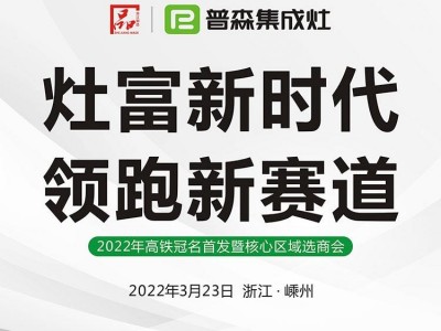 灶富新時代，領跑新賽道——普森集成灶3月23日選商會誠邀您的光臨