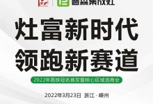 灶富新時代，領(lǐng)跑新賽道——普森3月23日選商會誠邀您的光臨 (1191播放)