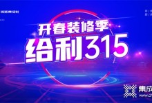 突破1000余單，浙派集成灶“開春裝修季·給利315”活動(dòng)火熱大賣?。?(1017播放)