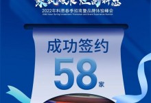 簽約58家！乘風(fēng)破浪，灶富科恩！2022科恩春季招商暨品牌體驗(yàn)峰會(huì)圓滿成功！ (1016播放)