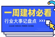 一周建材必看丨一場(chǎng)招商會(huì)拿下58城、僅靠