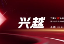 直擊丨“5金”標準全新發(fā)布，看萬事興如