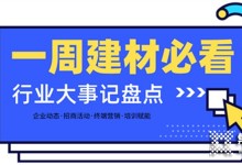 每周建材必看丨建材家居行業(yè)戰(zhàn)鼓齊鳴，這