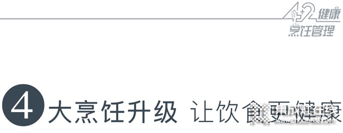 藍(lán)炬星高端集成灶「4+2」健康烹飪管理，后疫情時(shí)代廚房升級