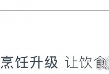 藍(lán)炬星高端集成灶「4+2」健康烹飪管理，后疫情時代廚房升級