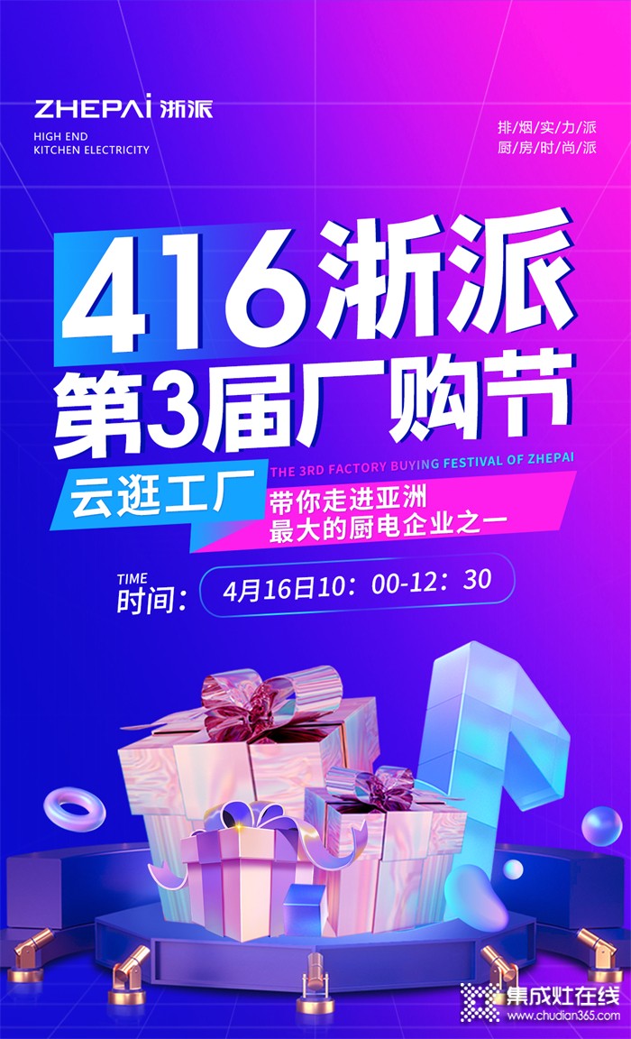 416浙派集成灶第3屆廠購節(jié)，引領開啟智能廚電5.0時代！