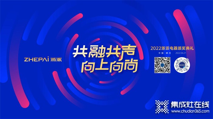 “共融共聲，向上向尚”——浙派集成灶新品發(fā)布會暨頒獎典禮在總部隆重舉行！