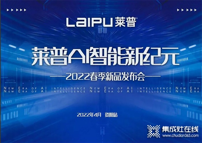 熱烈祝賀2022萊普春季新品發(fā)布會(huì)-資陽站會(huì)議圓滿成功！