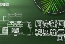 廚房新國(guó)潮，科恩新三件！科恩集成灶引領(lǐng)廚房國(guó)潮新風(fēng)尚！ (1258播放)