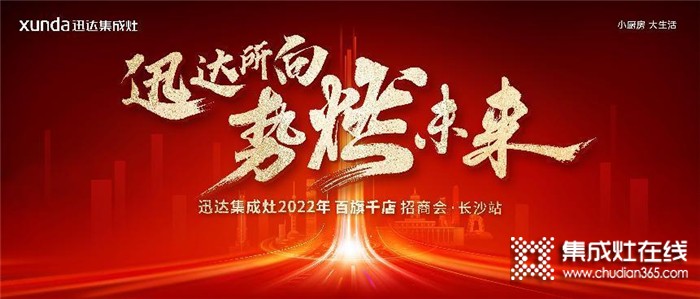 迅達(dá)集成灶2022招商會(huì)長沙站將啟，“百旗千店”燃戰(zhàn)在即！