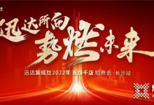 迅達(dá)集成灶2022招商會(huì)長沙站將啟，“百旗