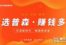 再創(chuàng)佳績 | 普森線上直播選商會(huì)圓滿成功！ (1445播放)