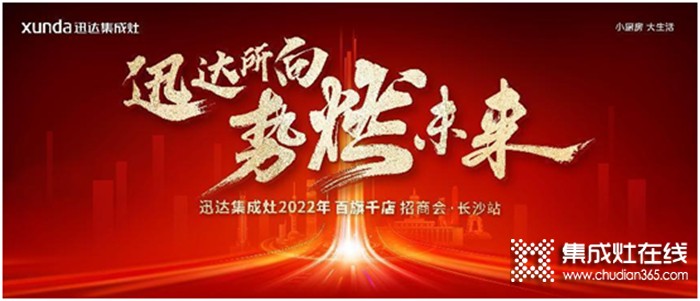 迅達集成灶2022招商會長沙站將啟，“百旗千店”燃戰(zhàn)在即！