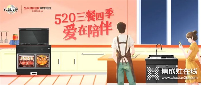 帥豐集成灶：520劉教練送老婆健康操？不如送...