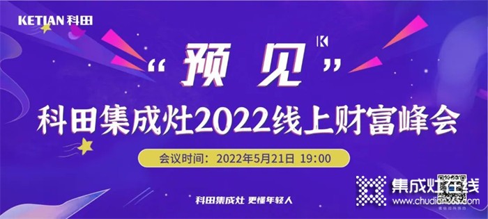 科田集成灶“預(yù)見(jiàn)”2022線上財(cái)富峰會(huì)倒計(jì)時(shí)4天！