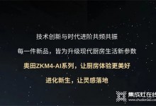 廚房戰(zhàn)場(chǎng)，有我更剛！奧田ZKM4-AI系列集