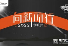 向新而行，如虎添億 | 億田集成灶2021年