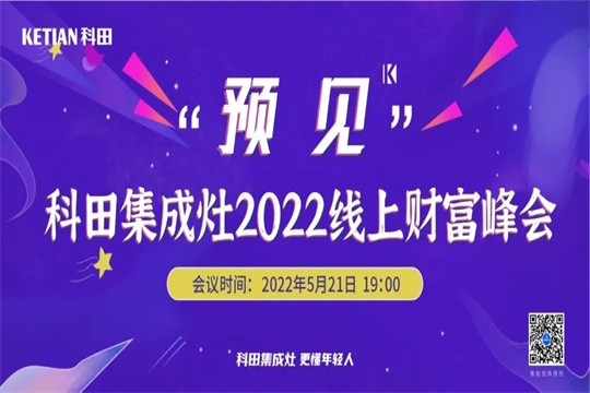 科田集成灶“預(yù)見”2022線上財(cái)富峰會(huì)震撼來襲！