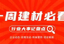 一周建材必看丨產(chǎn)品推陳出新，聚焦渠道深