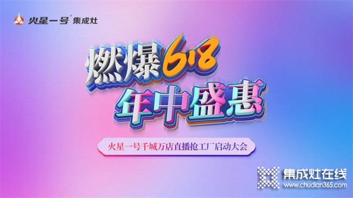 燃爆618！火星一號(hào)千城萬(wàn)店直播搶工廠啟動(dòng)大會(huì)火熱召開(kāi)