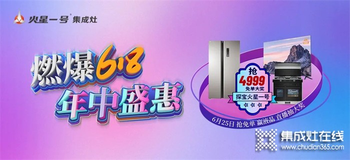 火星一號集成灶618年中盛惠 千城萬店直播搶工廠活動強(qiáng)勢來襲！